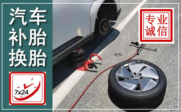 连城汽车换轮胎,附近上门换轮胎电话