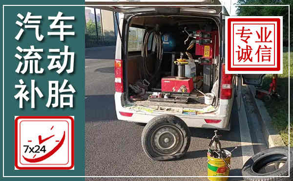 连城汽车流动补胎,附近补胎电话