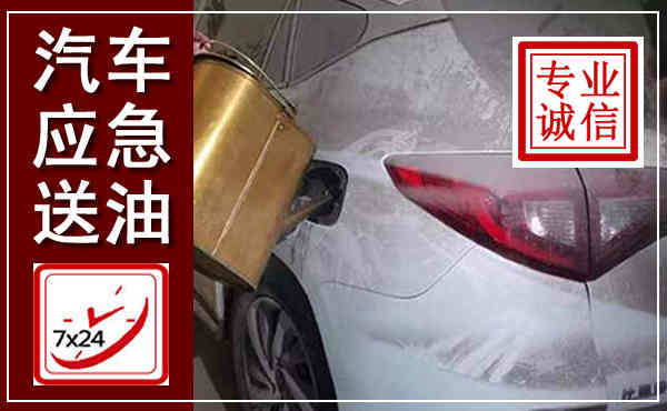 连城汽车送油救援,附近上门送油电话