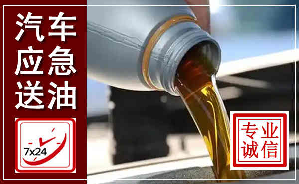 连城汽车送燃油救援,附近上门送燃油电话