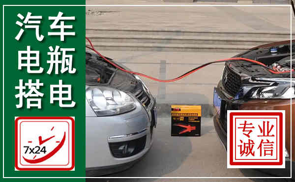 连城汽车搭电,附近电瓶搭电救援电话
