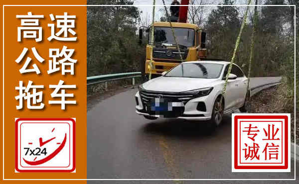 连城高速公路拖车,附近高速公路拖车救援电话