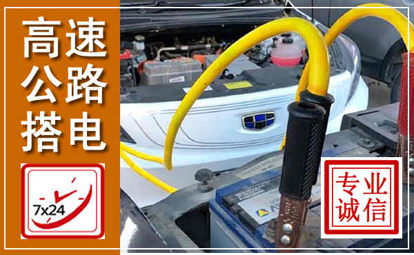 连城高速公路汽车搭电,中途电瓶维修电话