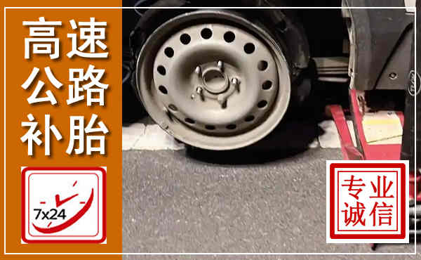 连城高速公路流动补胎,汽车换轮胎电话