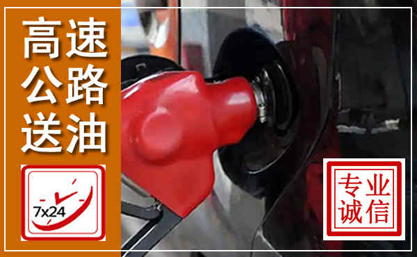 连城高速公路汽车送油,汽车救援送油电话