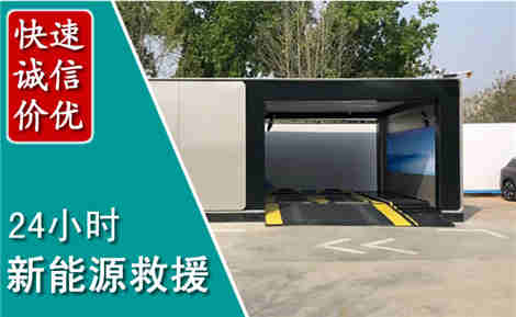 连城新能源汽车救援场景与案例